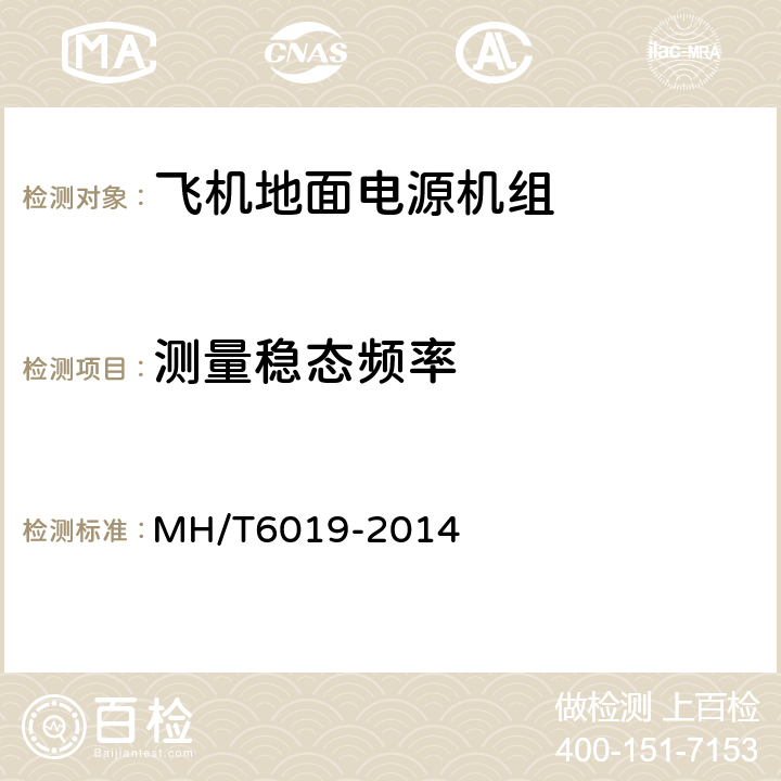 测量稳态频率 飞机地面电源机组 MH/T6019-2014 4.3.5.2.1