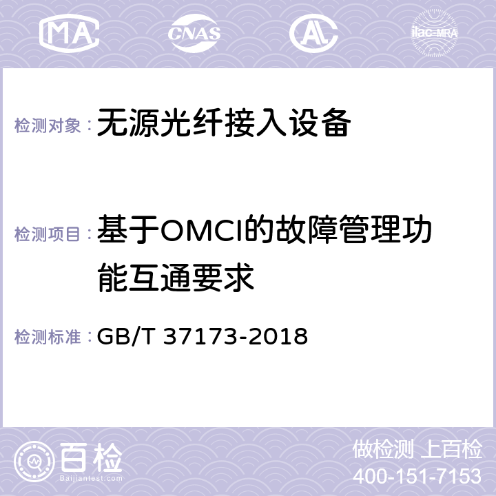 基于OMCI的故障管理功能互通要求 GB/T 37173-2018 接入网技术要求 GPON系统互通性