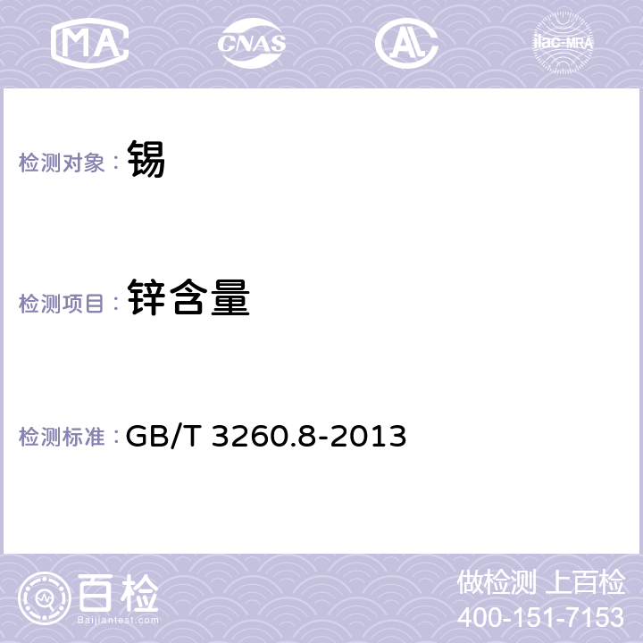 锌含量 锡化学分析方法 第8部分:锌量的测定 火焰原子吸收光谱法 GB/T 3260.8-2013