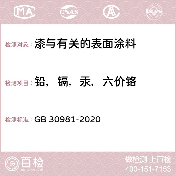 铅，镉，汞，六价铬 工业防护涂料中有害物质限量 GB 30981-2020 6.2.7