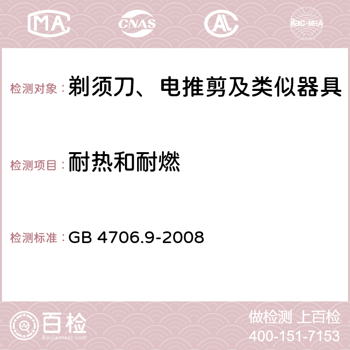 耐热和耐燃 家用和类似用途电器的安全 第2部分:剃须刀、电推剪及类似器具的特殊要求 GB 4706.9-2008 30