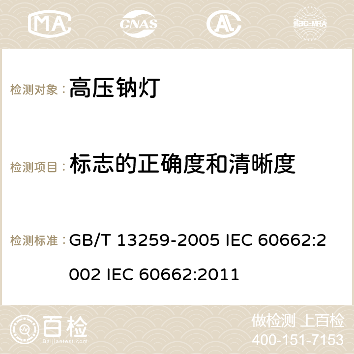 标志的正确度和清晰度 GB/T 13259-2005 高压钠灯