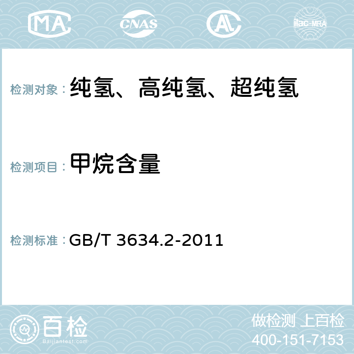 甲烷含量 氢气：第2部分：纯氢、高纯氢和超纯氢 GB/T 3634.2-2011 5.2