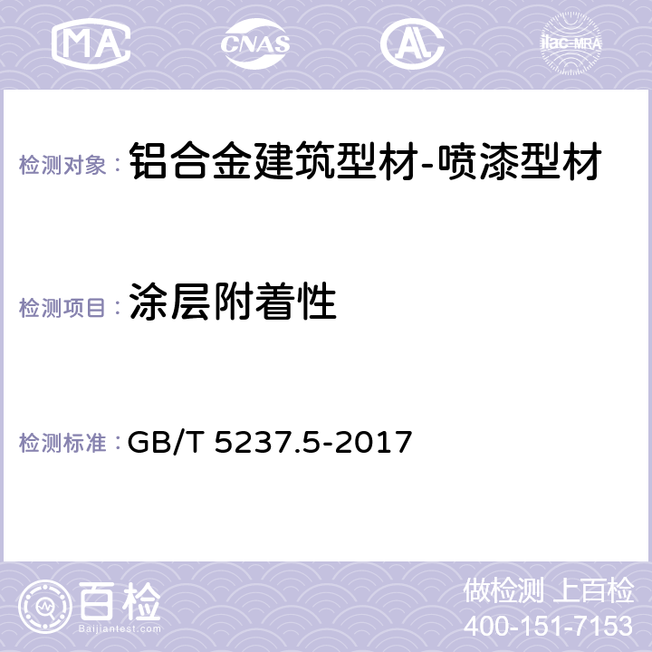涂层附着性 GB/T 5237.5-2017 铝合金建筑型材 第5部分：喷漆型材