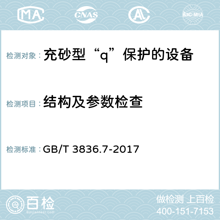 结构及参数检查 爆炸性环境 第7部分：由充砂型“q”保护的设备 GB/T 3836.7-2017 4