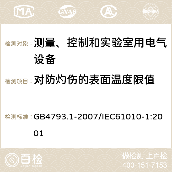 对防灼伤的表面温度限值 测量、控制和实验室用电气设备的安全要求 第1部分：通用要求 GB4793.1-2007/IEC61010-1:2001 10.1