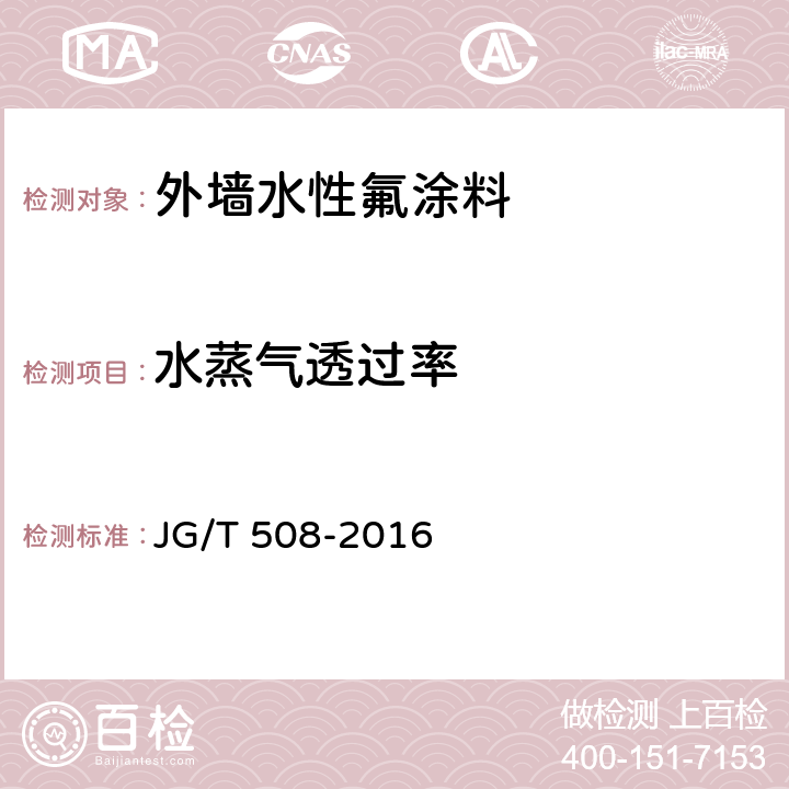 水蒸气透过率 外墙水性氟涂料 JG/T 508-2016 6.19