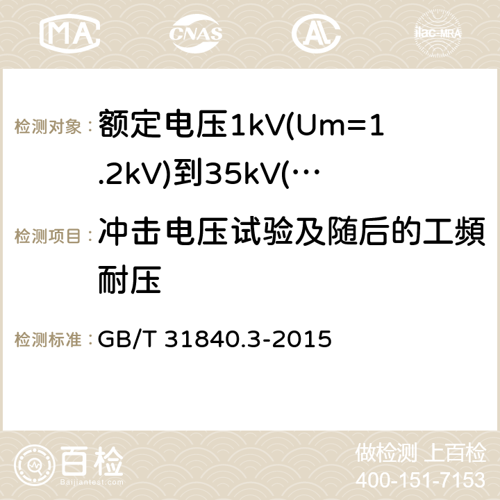 冲击电压试验及随后的工頻耐压 额定电压1kV(Um=1.2kV)到35kV(Um=40.5kV) 铝合金芯挤包绝缘电力电缆 第3部分：额定电压35kv (Um=40.5kV)电缆 GB/T 31840.3-2015 17.2.8