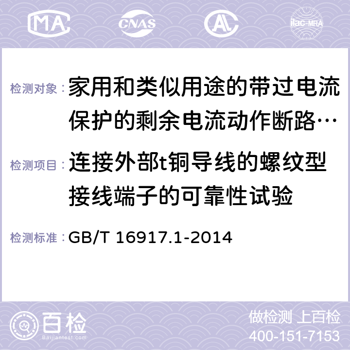 连接外部t铜导线的螺纹型接线端子的可靠性试验 家用和类似用途的带过电流保护的剩余电流动作断路器(RCBO) 第1部分: 一般规则 GB/T 16917.1-2014 9.5