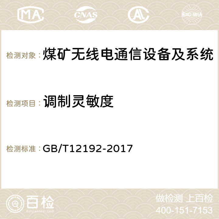 调制灵敏度 移动通信调频发射机测量方法 GB/T12192-2017