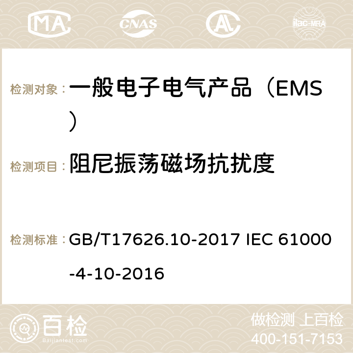 阻尼振荡磁场抗扰度 电磁兼容 试验与测量技术电磁兼容 试验和测量技术 阻尼振荡磁场抗扰度试验 GB/T17626.10-2017 IEC 61000-4-10-2016 8.2