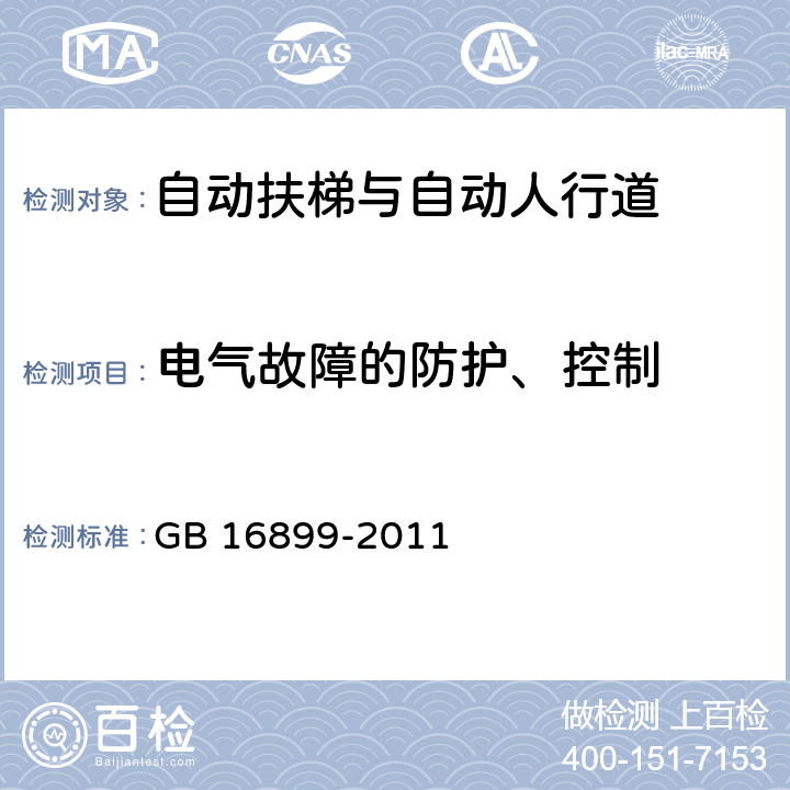 电气故障的防护、控制 自动扶梯和自动人行道的制造与安装安全规范 GB 16899-2011