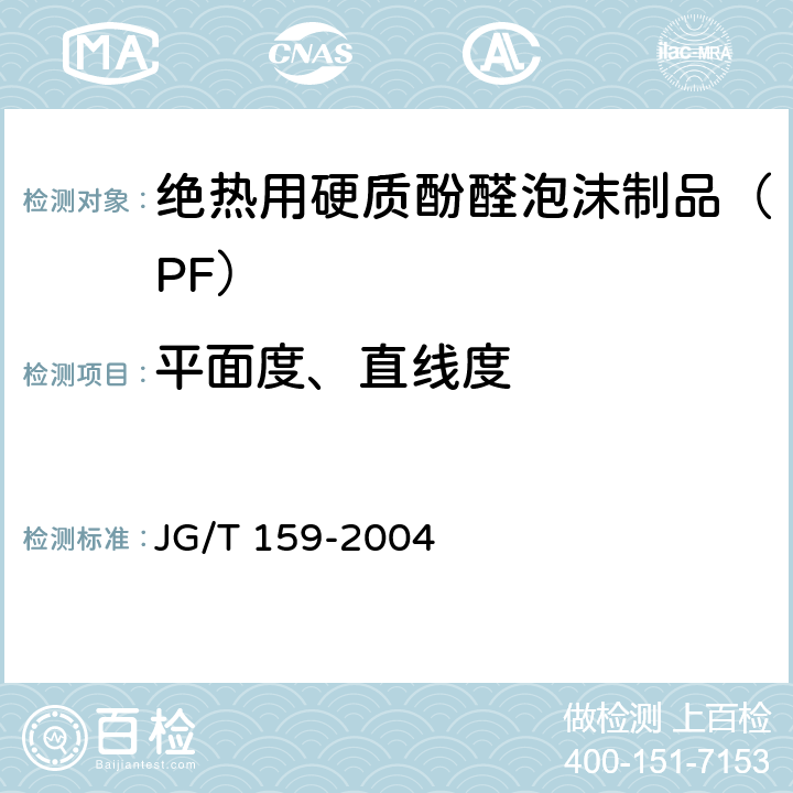 平面度、直线度 外墙内保温板 JG/T 159-2004