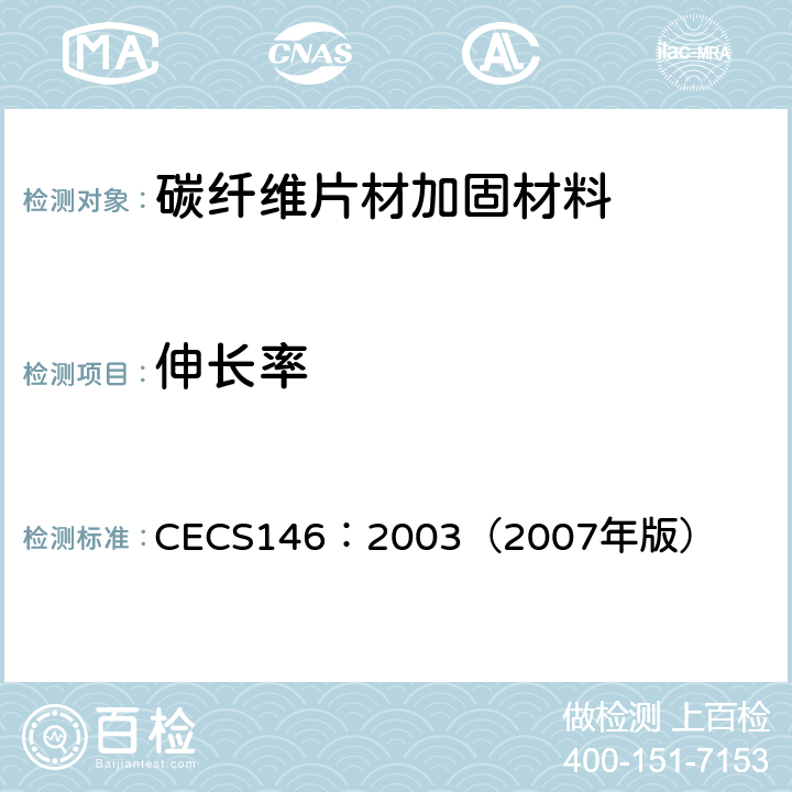 伸长率 CECS 146:2003（2007 碳纤维片材加固混凝土结构技术规范 CECS146：2003（2007年版） 3.3