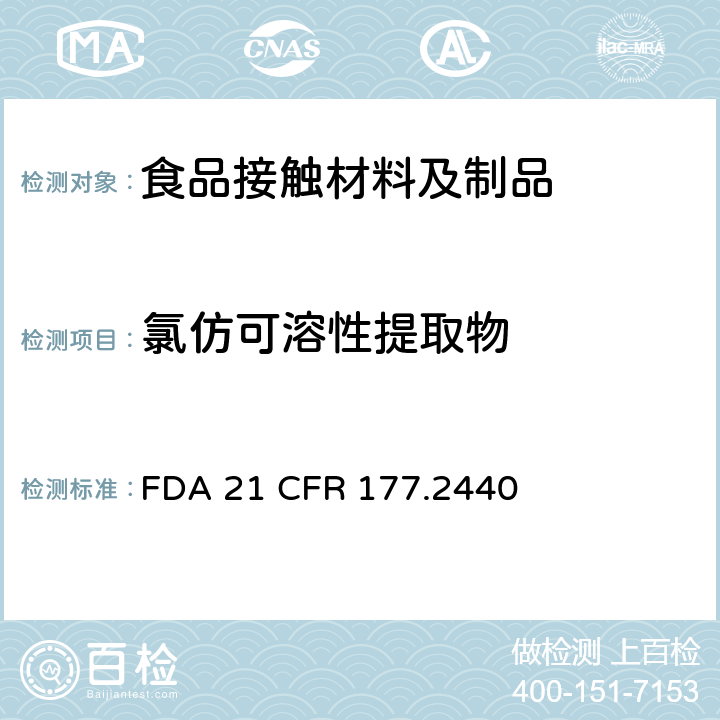 氯仿可溶性提取物 聚醚砜树脂 FDA 21 CFR 177.2440