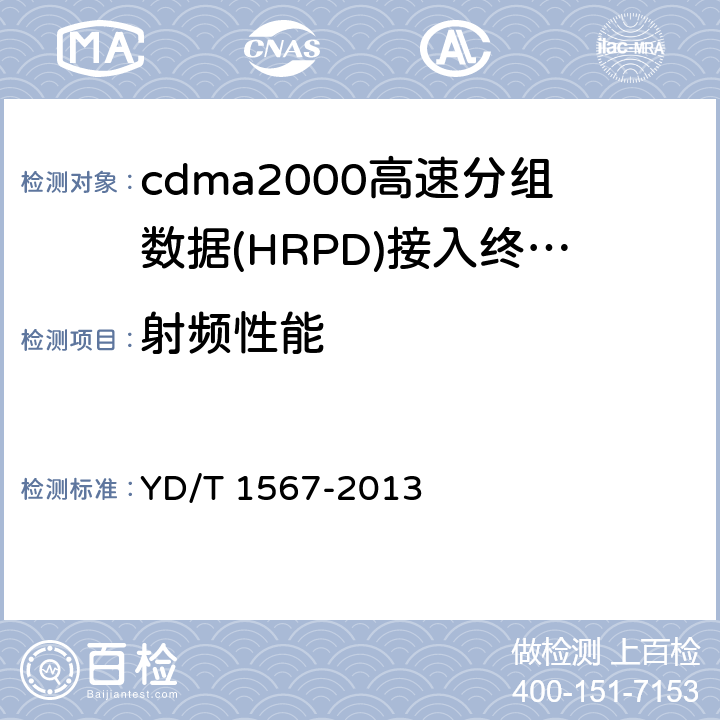 射频性能 800MHz/2GHz cdma2000数字蜂窝移动通信网设备技测试方法高速分组数据（HRPD）（第一阶段）接入终端（AT） YD/T 1567-2013 5—7