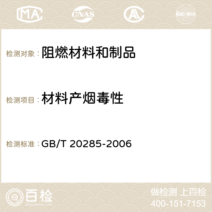 材料产烟毒性 《材料产烟毒性危险分级》 GB/T 20285-2006