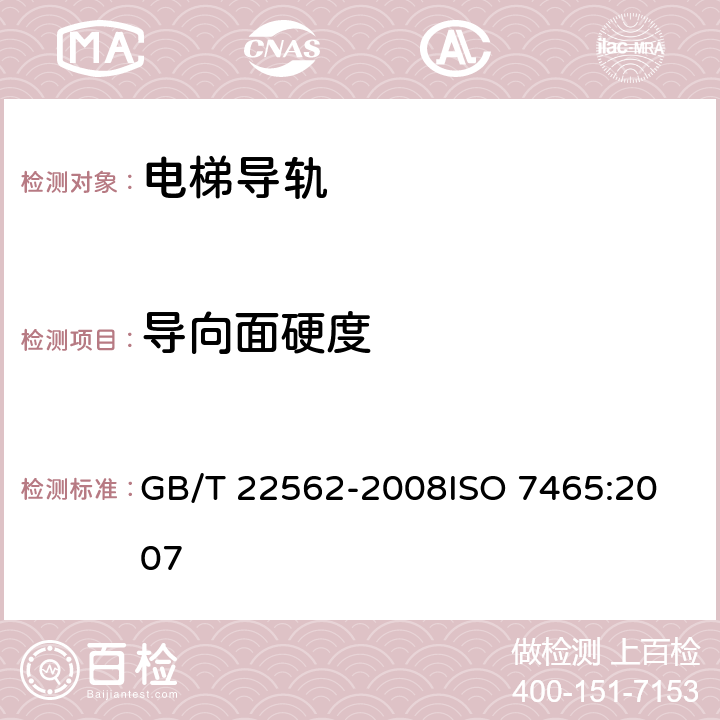 导向面硬度 电梯T型导轨 GB/T 22562-2008
ISO 7465:2007 5.1.3