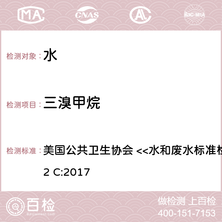 三溴甲烷 吹扫捕集气相质谱法 美国公共卫生协会 <<水和废水标准检验方法>> 6232 C:2017