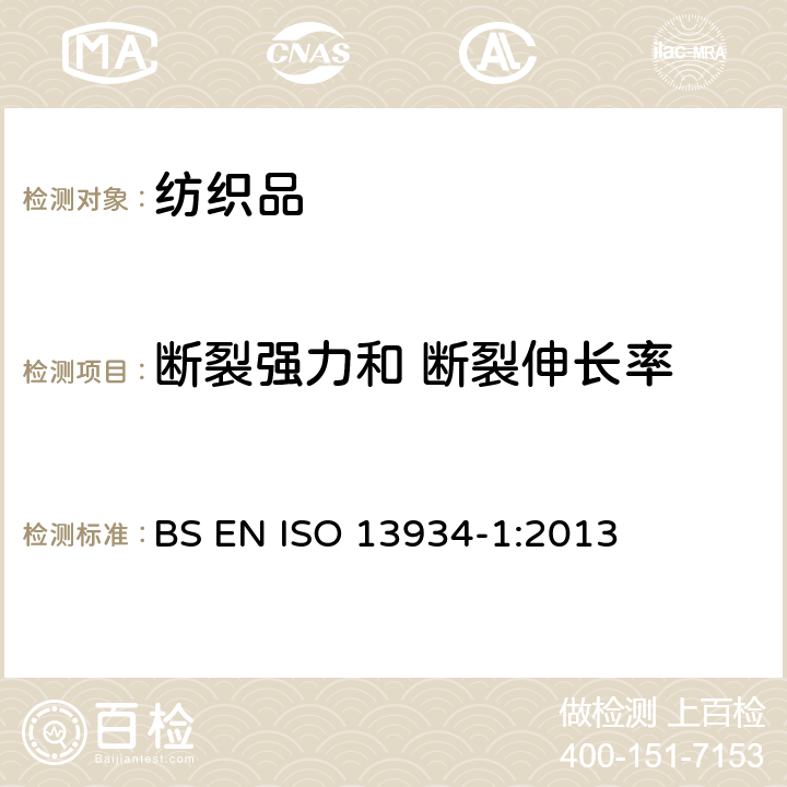 断裂强力和 断裂伸长率 纺织品 织物拉伸性能.第1部分：断裂强力和断裂伸长率的测定 条样法 BS EN ISO 13934-1:2013