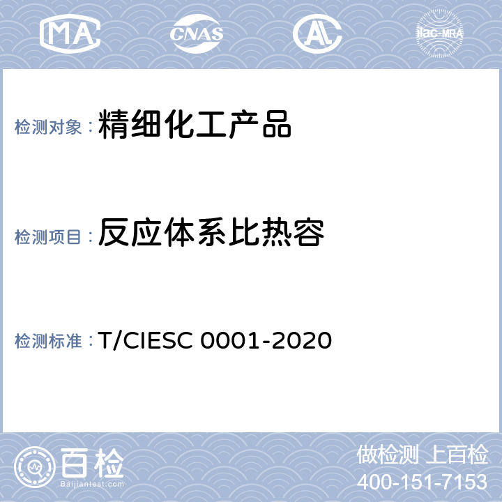 反应体系比热容 化学反应量热试验规程 T/CIESC 0001-2020 6.3.2.4