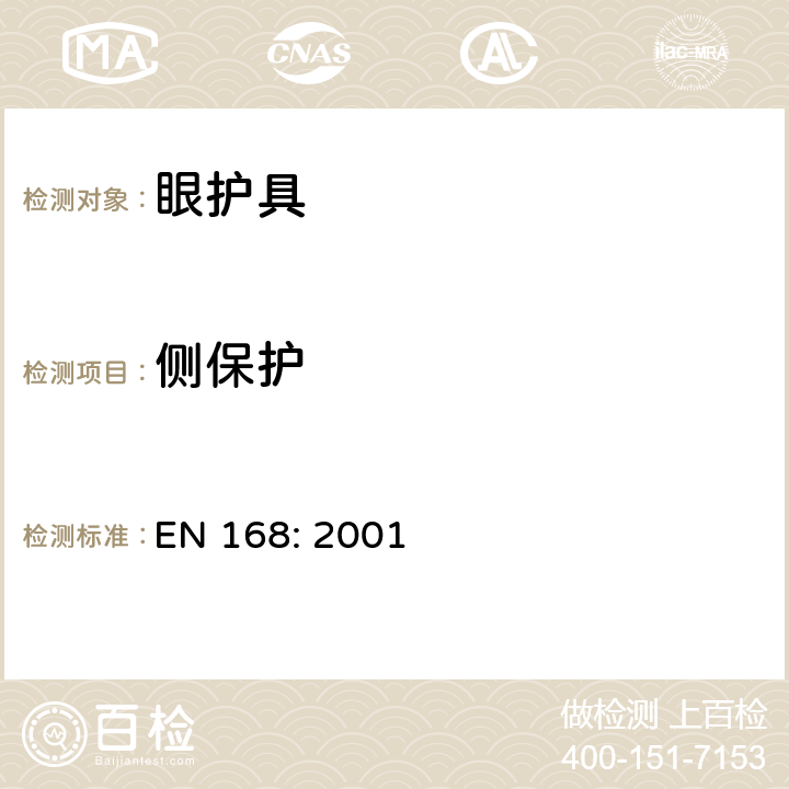 侧保护 个人眼睛保护-非光学试验方法 EN 168: 2001 19