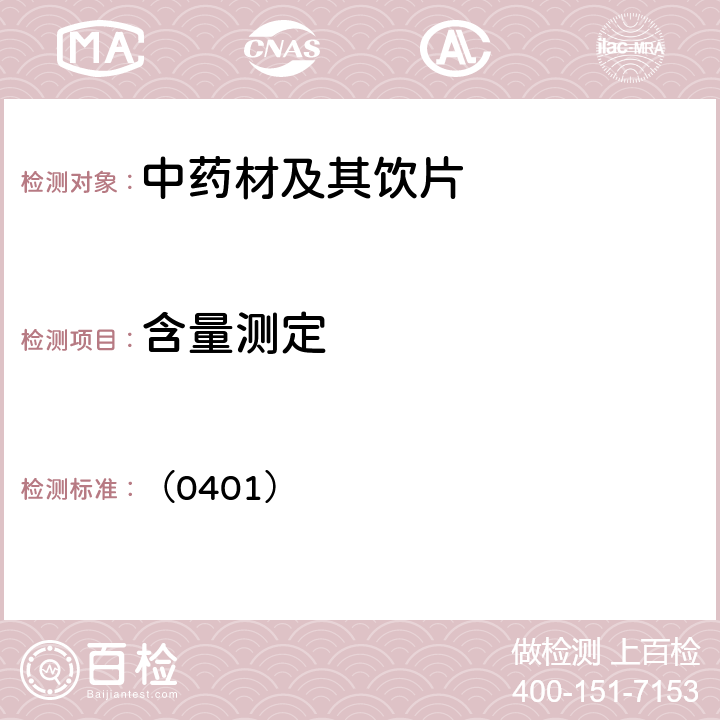 含量测定 中国药典2020年版四部通则(紫外-可见分光光度法) （0401）