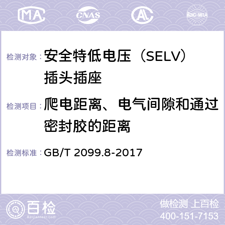爬電距離、電氣間隙和通過密封膠的距離 家用和類似用途插頭插座 第2-4部分：安全特低電壓（SELV）插頭插座的特殊要求 GB/T 2099.8-2017 27