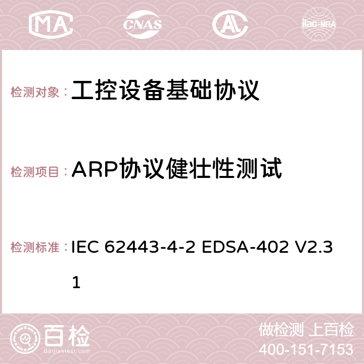 ARP协议健壮性测试 国际自动化协会安全合规性学会—嵌入式设备安全保证—基于IPv4的IETF ARP协议实现的健壮性测试 IEC 62443-4-2 EDSA-402 V2.31 6,7