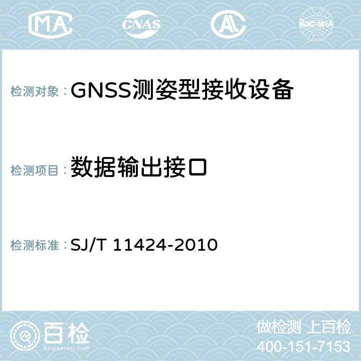 数据输出接口 GNSS测姿型接收设备通用规范 SJ/T 11424-2010 6.2.5