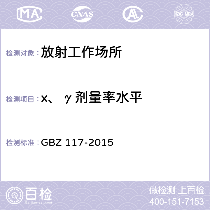 x、γ剂量率水平 工业X射线探伤放射防护要求 GBZ 117-2015