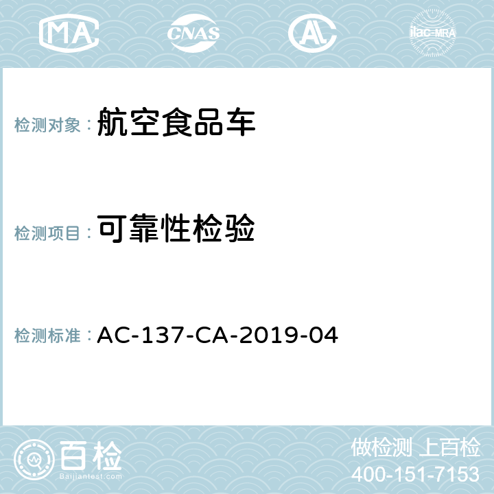 可靠性检验 航空食品车检测规范 AC-137-CA-2019-04 5.11