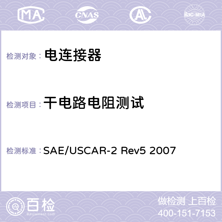 干电路电阻测试 汽车用连接器性能规范 SAE/USCAR-2 Rev5 2007 5.3.1