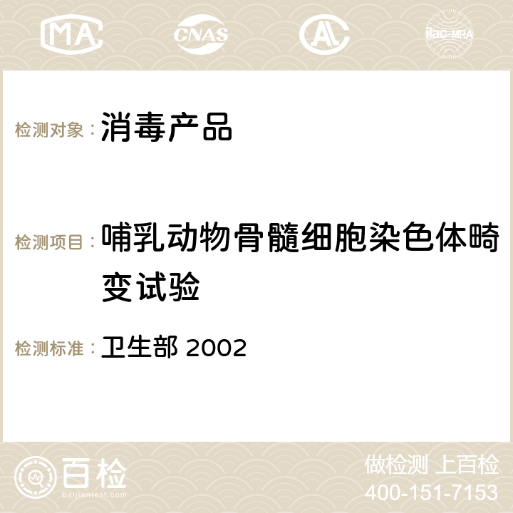 哺乳動物骨髓細胞染色體畸變試驗 《消毒技術規范》 衛生部 2002 2.3.8.5