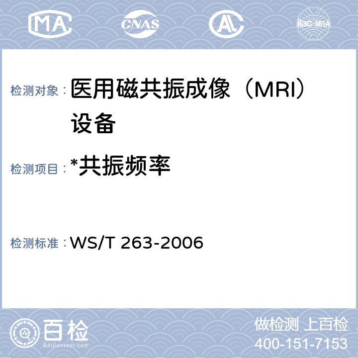 *共振频率 医用磁共振成像（MRI）设备影像质量检测与评价规范 WS/T 263-2006 4.1