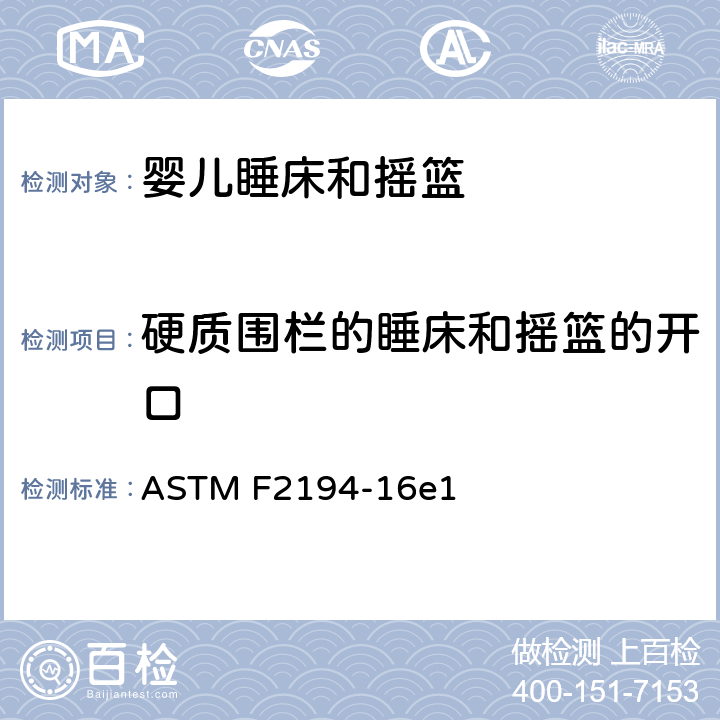硬质围栏的睡床和摇篮的开口 ASTM F2194-16 标准消费者安全规范:婴儿睡床和摇篮 e1 6.1