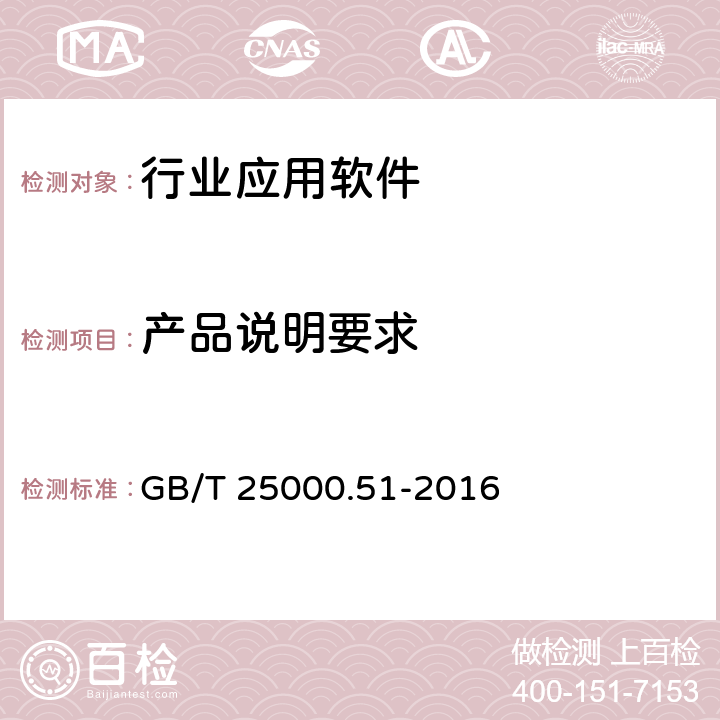 产品说明要求 软件工程 软件产品质量要求与评价（SQuaRE）商业现货（COTS）软件产品的质量要求和测试细则 GB/T 25000.51-2016 5.1