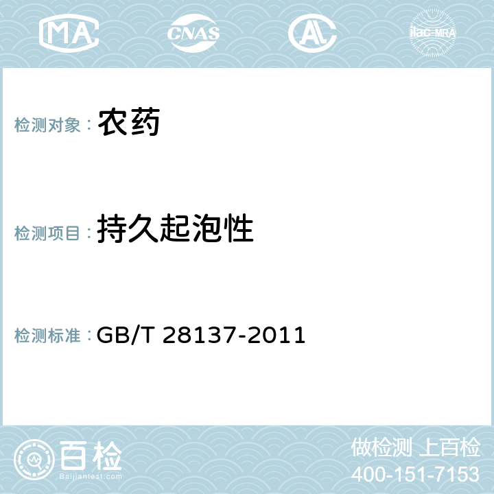 持久起泡性 农药持久起泡性测定方法 GB/T 28137-2011 全部条款