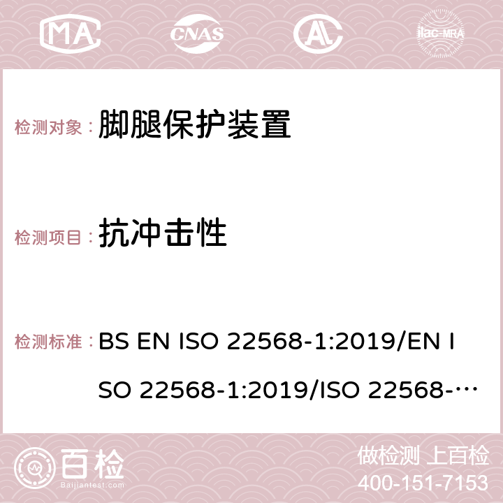 抗冲击性 腿保护装置 鞋的部件的要求和测试方法 第1部分: 金属鞋头盖 BS EN ISO 22568-1:2019/EN ISO 22568-1:2019/ISO 22568-1:2019 5.3