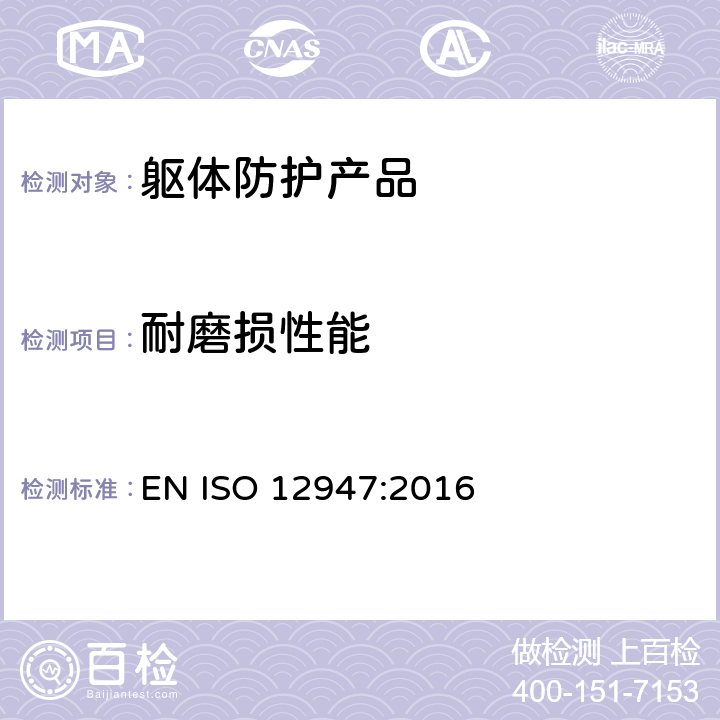 耐磨损性能 纺织品 马丁代尔法织物耐磨性的测定 第2部分：试样破损的测定 EN ISO 12947:2016