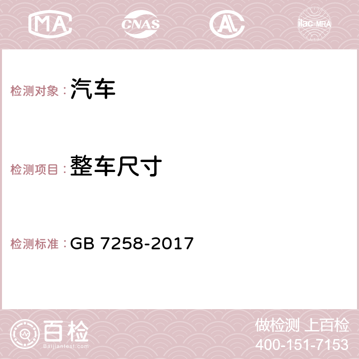 整车尺寸 机动车运行安全技术条件 GB 7258-2017 4.2