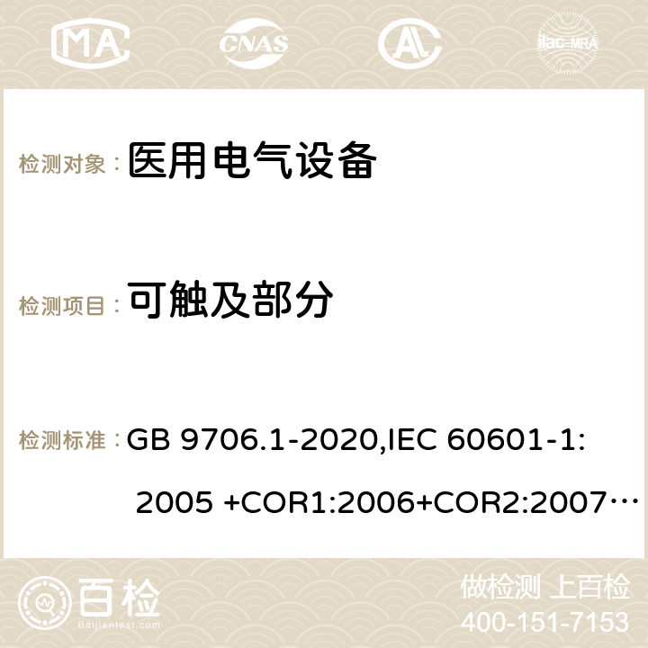 可触及部分 医用电气设备 第1部分：基本安全和基本性能的通用要求 GB 9706.1-2020,IEC 60601-1: 2005 +COR1:2006+COR2:2007+ AMD1:2012, EN60601-1:2006+A12:2014 5.9.2