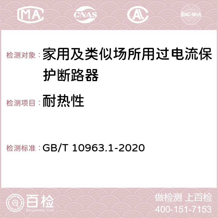 耐热性 电气附件 家用及类似场所用过电流保护断路器 第1部分：用于交流的断路器 GB/T 10963.1-2020 9.14