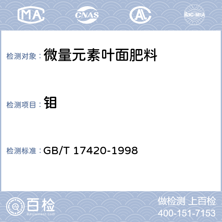 钼 《微量元素叶面肥料》 GB/T 17420-1998 4.1