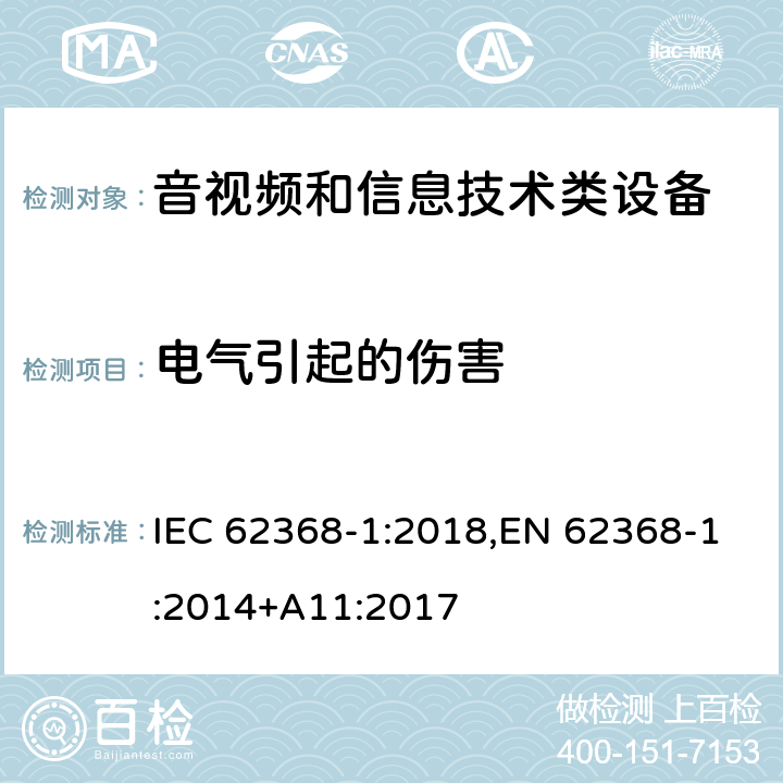 电气引起的伤害 音频/视频，信息和通信技术设备 - 第1部分：安全要求 IEC 62368-1:2018,EN 62368-1:2014+A11:2017 5