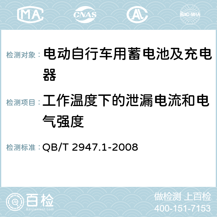 工作温度下的泄漏电流和电气强度 电动自行车用蓄电池及充电器 第1部分：密封铅酸蓄电池及充电器 QB/T 2947.1-2008 5.2.4