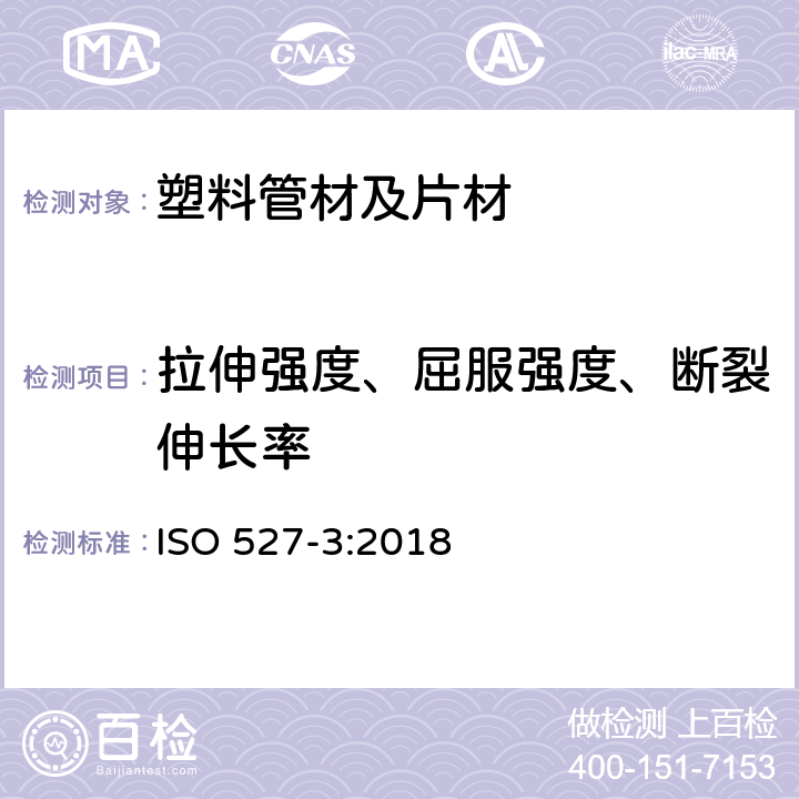 拉伸强度、屈服强度、断裂伸长率 塑料拉伸性能的测定第3部分:薄膜和薄片的试验条件 ISO 527-3:2018