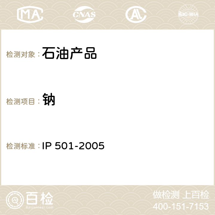 钠 用灰化法熔解法和感应耦合等离子发射光谱法 IP 501-2005