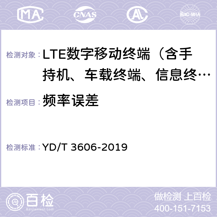 频率误差 LTE数字蜂窝移动通信网终端设备测试方法（第三阶段） YD/T 3606-2019