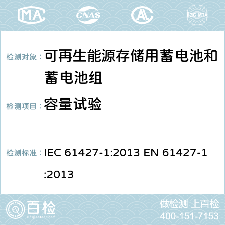 容量试验 可再生能源存储用蓄电池和蓄电池组 一般要求和试验方法 第1部分：光伏离网应用 IEC 61427-1:2013 EN 61427-1:2013 8.1